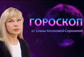 Гороскоп от Елены Кочановой-Сорокиной на 8 января 2024 года