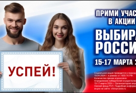 Омичам сообщили о подарках в заключительный день акции «Выбирай Россию»