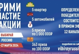 Определены победители омской акции «Выбирай Россию» на 21 час 16 марта
