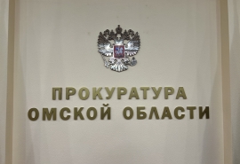 Омская прокуратура стребовала с управляющей компании незаконно полученные 1,5 млн рублей