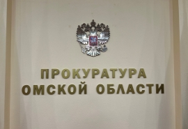 В Омской области районную прокуратуру возглавил выходец из правоохранительных органов