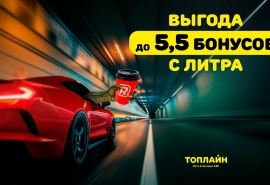 До 5,5 бонусов с каждого литра: на АЗС «Топлайн» стало заправляться еще выгоднее!