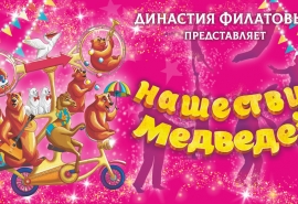 Легендарная династия Филатовых приехала на гастроли в Омск спустя четыре года