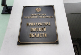 Названы приоритетные задачи для нового районного прокурора Омской области