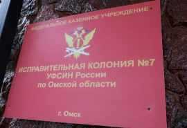 Стала известна причина громкой отставки по линии омского УФСИН