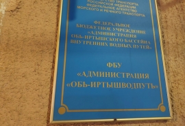 В Администрации «Обь-Иртышводпуть» в Омске сменился руководитель