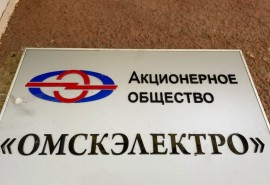 Официально утвержден новый гендиректор АО «Омскэлектро»