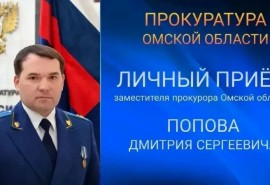 Знаменцы смогут лично обратиться к зампрокурора Омской области