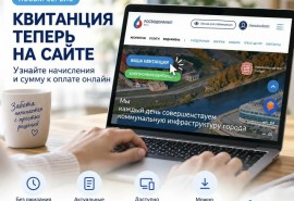 Получить платежную квитанцию за услуги водоснабжения теперь можно на сайте Омского водоканала