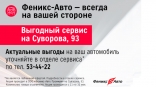 «Феникс-Авто» всегда на вашей стороне! «Феникс-Авто» всегда на вашей стороне!