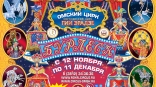 С 12 ноября по 11 декабря в Омском цирке – новое шоу Гии Эрадзе «Бурлеск»