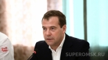 Зампред Совета безопасности РФ Дмитрий Медведев уже прибыл в Омск?