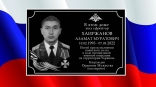В Омске открыли мемориальную доску погибшему в ходе СВО ефрейтору Хаиржанову