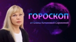 Гороскоп от Елены Кочановой-Сорокиной на 22 июня 2023 года