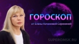 Гороскоп от Елены Кочановой-Сорокиной на 4 августа 2023 года
