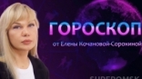 Гороскоп от Елены Кочановой-Сорокиной на 11 сентября 2023 года