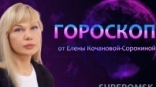 Гороскоп от Елены Кочановой-Сорокиной на 15 октября 2023 года