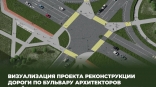 Стала известна предварительная дата закрытия на реконструкцию бульвара Архитекторов в Омске