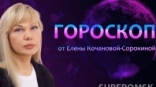 Гороскоп от Елены Кочановой-Сорокиной на 10 декабря 2023 года