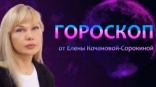 Гороскоп от Елены Кочановой-Сорокиной на 4 января 2024 года