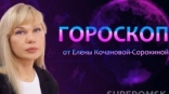 Гороскоп от Елены Кочановой-Сорокиной на 27 мая 2024 года
