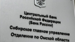 Центробанк объяснил ускорение инфляции в Омске