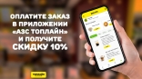 Омичи могут сэкономить на еде: АЗС «Топлайн» предлагает скидку в своем приложении