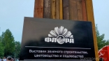 Омскую «Флору-2025» доверили ИП с месячным «стажем»