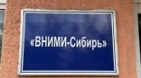 Омичу в банкротстве «присудили» долю во «ВНИМИ-Сибирь»