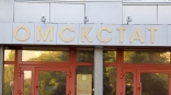 Официально сменился руководитель Омскстата