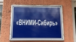 Долю омского «ВНИМИ-Сибирь» готовят к продаже с торгов