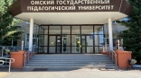 Зарплата ректора ОмГПУ резко выросла за год