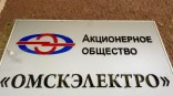 Официально утвержден новый гендиректор АО «Омскэлектро»
