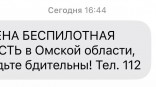 Некоторых омичей уведомили об опасности атаки БПЛА с опозданием на час