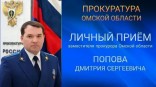 Знаменцы смогут лично обратиться к зампрокурора Омской области