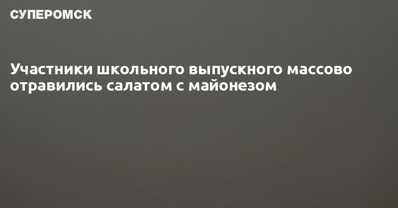 Каким салатом отравились в москве. Отравление салатом.