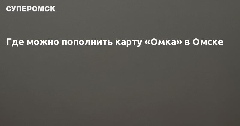 Где пополнить карту омка