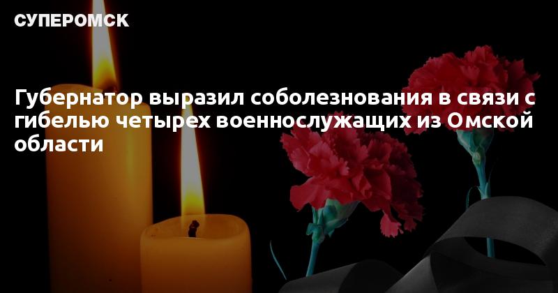 Навальный соболезнования. Выразить соболезнование. Соболезнование погибшему на Украине. Соболезнование в связи с гибелью военного. Соболезнования о гибели военнослужащего.