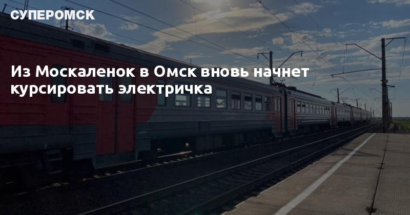 Расписание электричек москаленки омск на сегодня