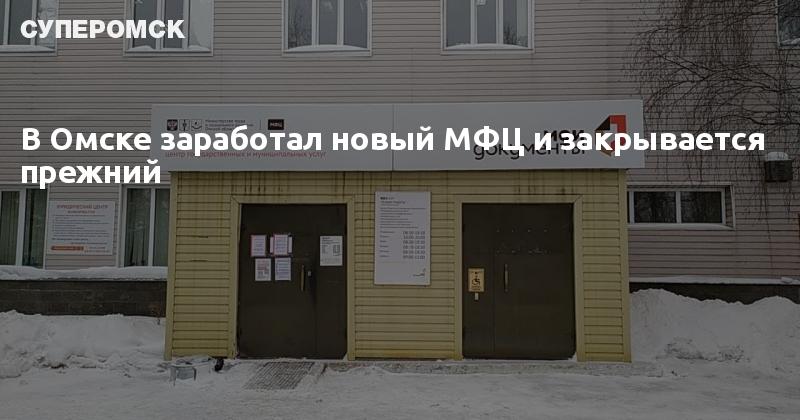 МФЦ Омск. Омский молодежный многофункциональный центр Омск.