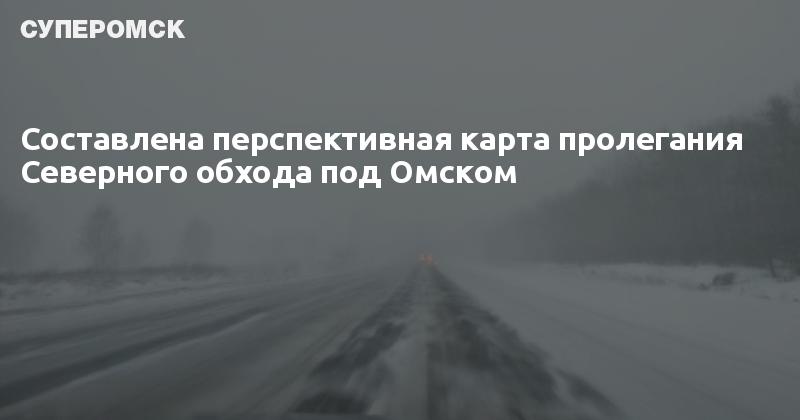 Омск северный обход проект на карте