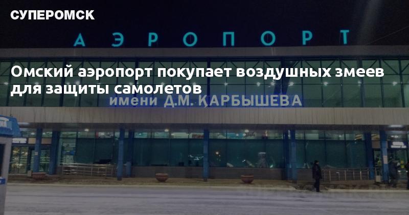 Омский аэропорт прибытие. Табло Омск. Омск аэропорт табло на 27 мая.