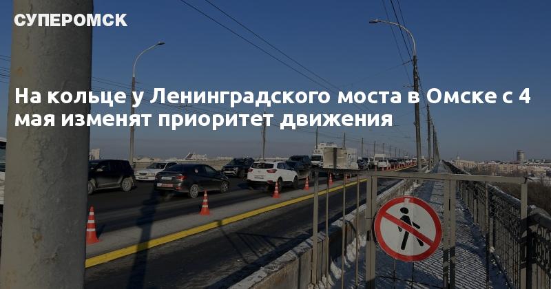 Схема ленинградского моста омск