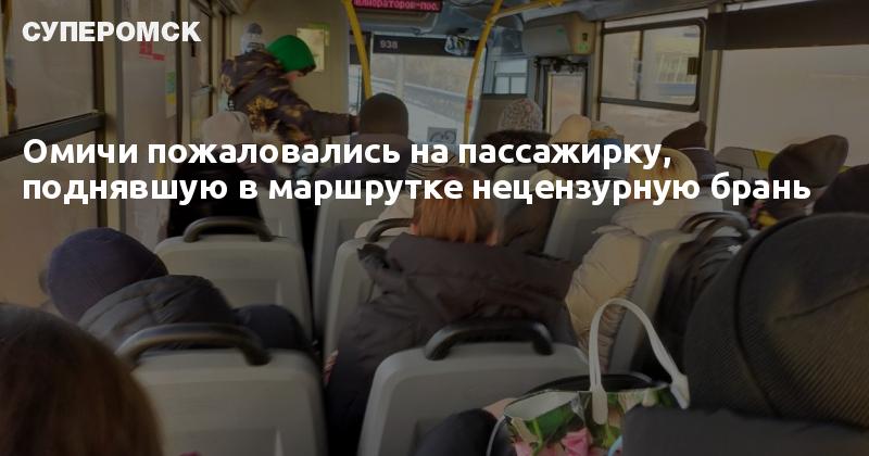 Автобус 470 дзержинский котельники. Фото в маршрутке с людьми. 470 Маршрутка Омск. Требуется на маршрут автобус. Маршрут от а до я на общественном транспорте.