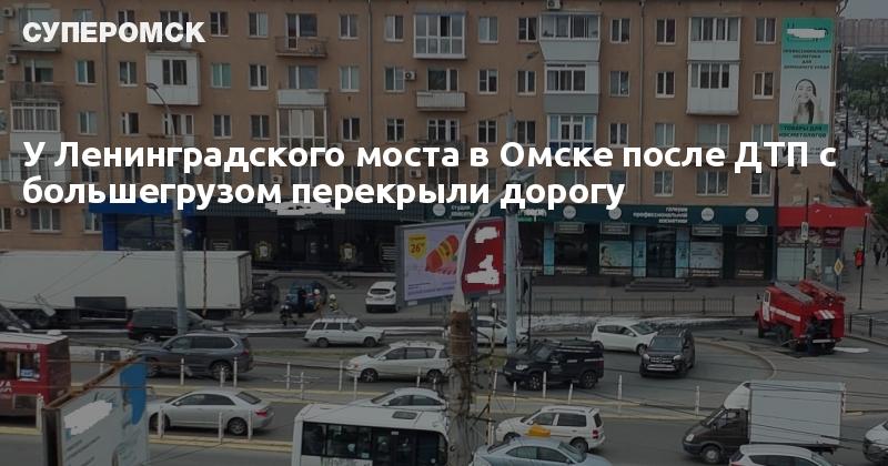 Схема ленинградского моста омск