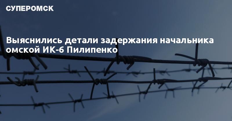 Задержали начальника ик 29 пермь. 6 Колония Омск. Начальник ИК Омск. Омские новости свежие.