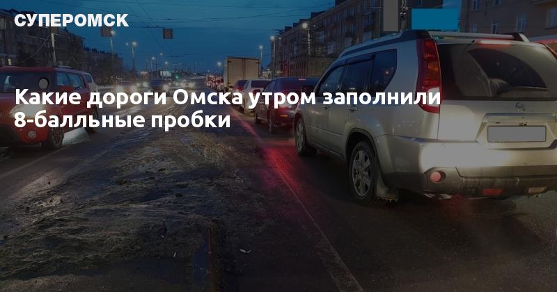 Автодороги омск