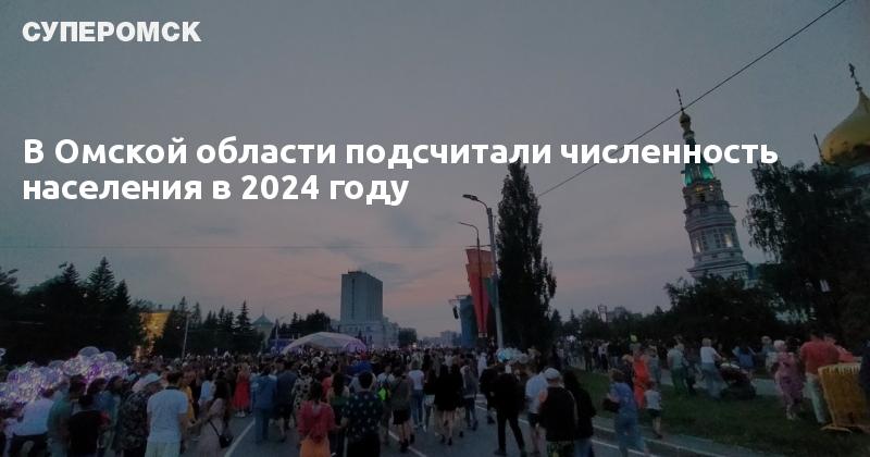 Омск население 2022.