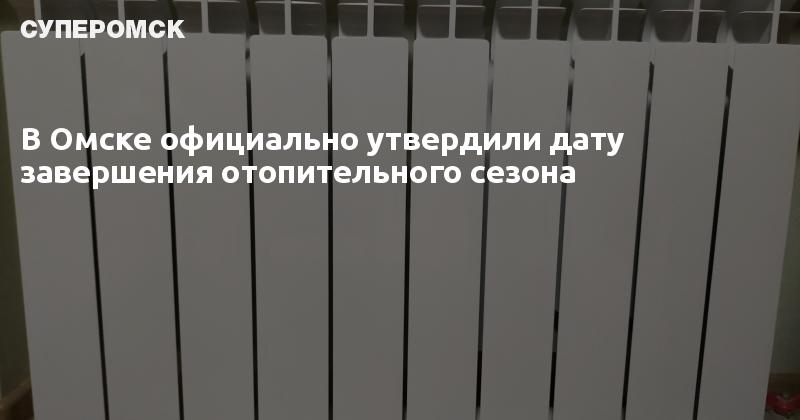 Когда отключили отопление в тюмени