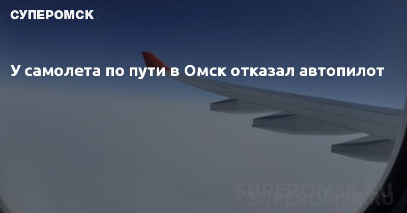 Свежие новости омск самолет
